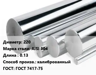 Круг нержавеющий 220 Сталь: AISI 304 L=0.13 калиброванный ГОСТ: ГОСТ 7417-75